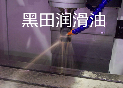 黑田半合成切削液進(jìn)軍新的領(lǐng)域 黑田半合成切削液進(jìn)軍新的領(lǐng)域
