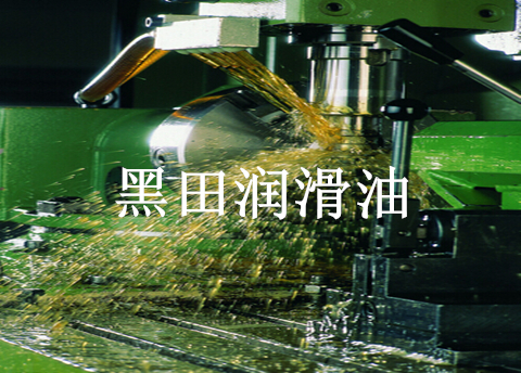 黑田可水洗切削油獨步天下，笑傲江湖油可以用水來清洗聽說過嗎？