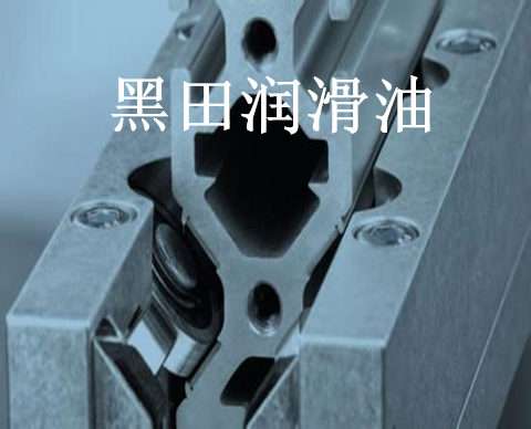 導軌油——帶你探索導軌內(nèi)部的全新世界